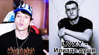 НОВЫЕ АРТИСТЫ! Обзор на LVXY - Илиада души / РЕАКЦИЯ BOTTOM