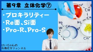 【マクマリー有機化学】～第９章 立体化学⑥～　プロキラル　Re面・Si面　pro-R・pro-S