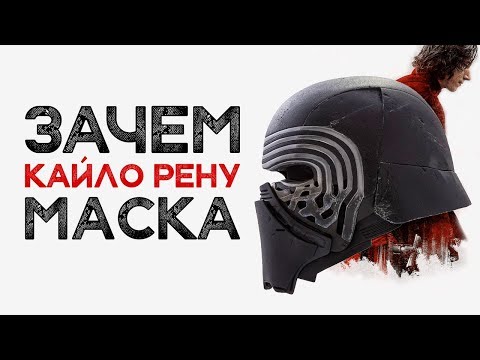 Почему Кайло Рен носит маску. Объяснение причины. «Звездные войны» / Star Wars