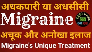 Migraine ka ilaj | Adhasisi ka ilaj | Adhkapari ka gharelu ilaj | माइग्रेन के दर्द का इलाज |Migraine