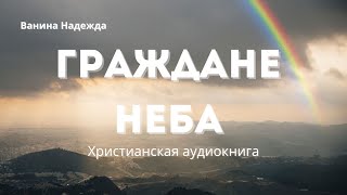Граждане неба | Христианская аудиокнига