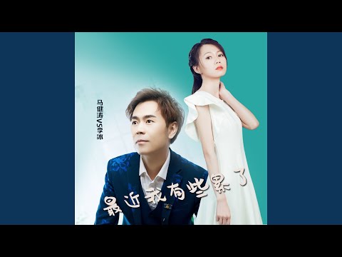 最近我有些累了 (对唱DJ版)