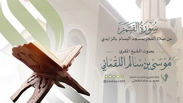 سورة القمر من صلاة الفجر بصوت الشيخ المقرئ موسى بن سالم اللقماني