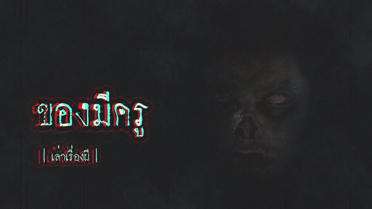 เล่าเรื่องผี EP.111 | ของมีครู