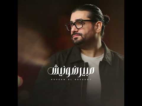 مرضيش ناس من الاساس مابيرضونيش حسام البجيرمي ونويت