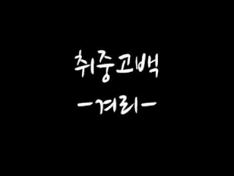 겨리-취중고백