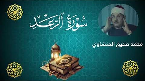 سورة الرعد محمد صديق المنشاوى تلاوات نادرة المصحف المرتل
