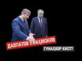 САИДМУРОД ДАВЛАТОВ ⁕ Ё РАХМОНОВ ⁕ КИРО БОЯД ТАНКИД КАРД ⁕ МАНУЧЕҲРИ КУҲИСТОНИ ⁕ ХУЛОСА ТВ ⁕ ОЗОДИ