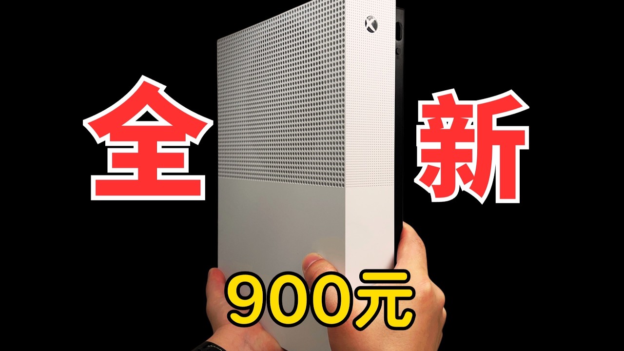 我买了一台XBOX ONE S青春版，但盒子中却没有了“青春”……