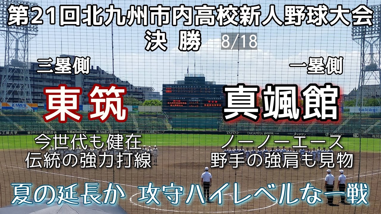 第21回北九州市内高校新人野球大会 決勝 真颯館－東筑