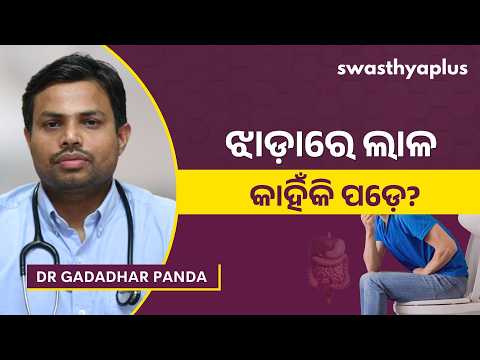 କେଉଁ କାରଣରୁ ଝାଡ଼ାରେ ଲାଳ ପଡିଥାଏ? | What causes Mucus in Stool? in Odia | Dr Gadadhar Panda
