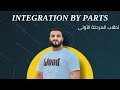 Integration By Parts التكامل بالتجزئة 