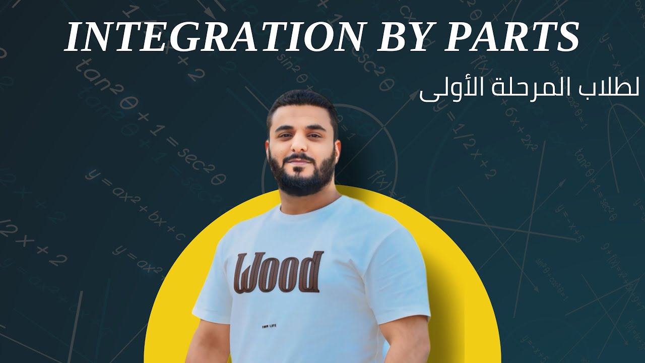 Integration by Parts / التكامل بالتجزئة