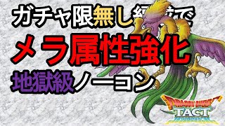 【ドラクエタクト】メラ属性強化地獄級ガチャ限無し編成でノーコン｜ドラゴンクエストタクト｜DQT
