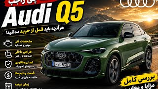 همه چی راجب آءودی کیو5 ساب و لایک یادتون نره