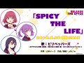 TVアニメ『RELEASE THE SPYCE』/『SPICY THE LIFE』試聴Ver.