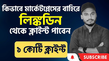 কিভাবে  লিঙ্কডিন থেকে 100% ক্লাইন্ট পাবেন | How to get Client from Linkedin | Client Hunting