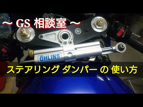 ステアリングダンパーの使い方【GS相談室】