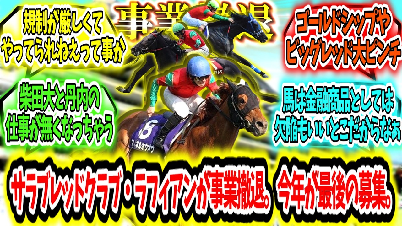 『サラブレッドクラブ・ラフィアンが事業撤退。今年が最後の募集。』に対するみんなの反応【競馬の反応集】