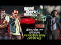 ট্রেভর যখন জানলো মাইকেল বেঁচে আছে! | GTA 5 Story Mission Bangla