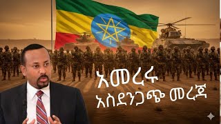 Ethiopia- አብይ አመረሩ እጅግ ጥብቅ መረጃየኢትዮጵያ ፓርላማ ዛሬ