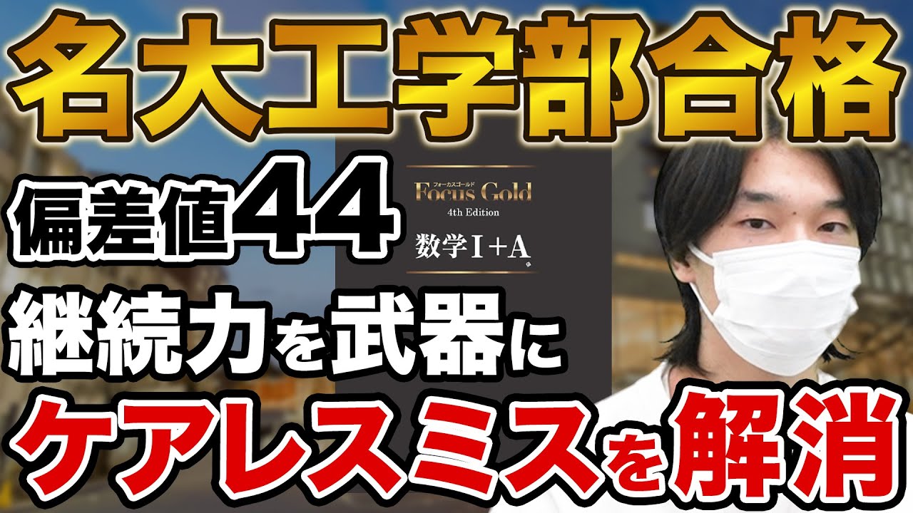 【偏差値44から】名古屋大学工学部合格！佐藤さん編【合格者カレンダー】