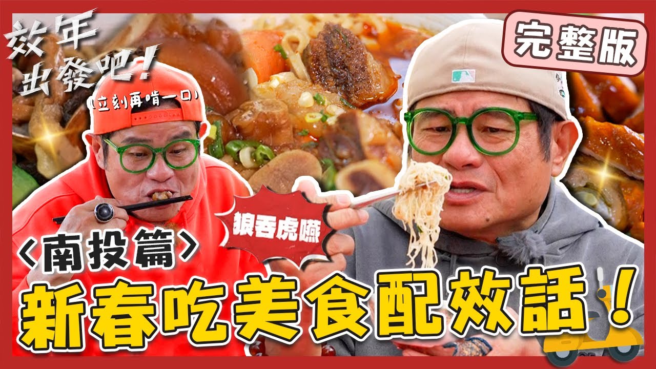 〈2026 南投景點〉新春吃美食配效話🧨必比登推薦「黑蒜豬腳麵」肉質超Ｑ小舜無法抵抗！巨大帶骨牛口感多層次好有嚼勁！【#效年出發吧】20260201 EP21 完整版｜📍水里．車埕｜許效舜 張睿家