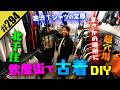 【北千住の飲屋街で古着DIY】激渋Tシャツの宝庫