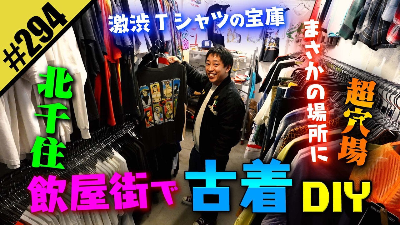 【北千住の飲屋街で古着DIY】激渋Tシャツの宝庫