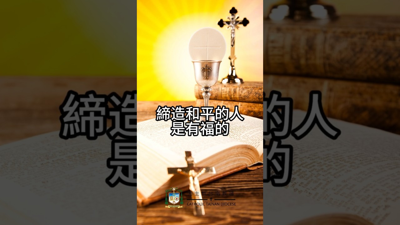 06/08  恭讀聖瑪竇福音　5:1-12神貧的人是有福的。