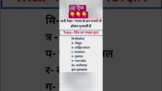 Goverment exam👉Gk Tricks😎 - कर्क रेखा भारत के 8 राज्यों से गुजरती है।😀 #shorts #viral #gk #trending