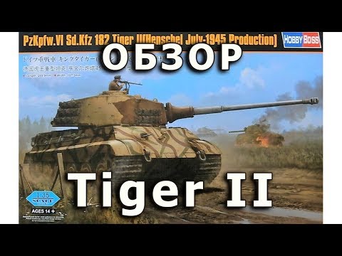 Обзор Королевский Тигр июль 1945 - немецкий танк, модель HobbyBoss, 1/35 (Review King Tiger, 1:35)