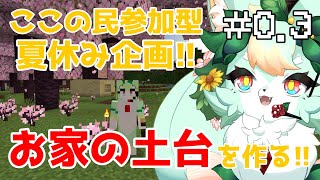 【夏休み企画】【準備3/3日目】不自然を自然にする！！（難しい～💦）【Minecraft】【マインクラフト】