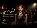 Sherine Ala Bali شيرين على بالي Classic Instrumental Cover 