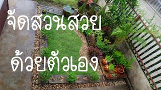 จัดสวนสวยด้วยตัวเอง สวยและถูกมาก (Make simple garden at home by yourself)