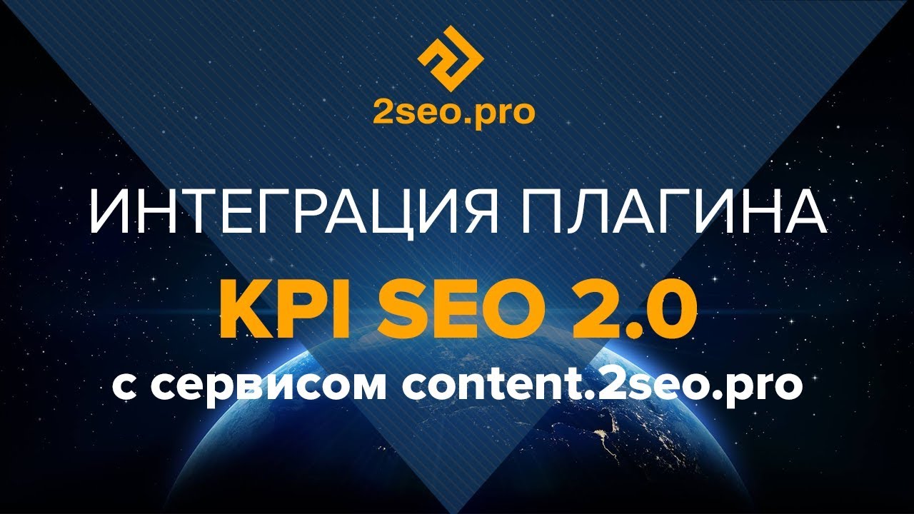 Интеграция KPI SEO с сервисом content 2seo pro
