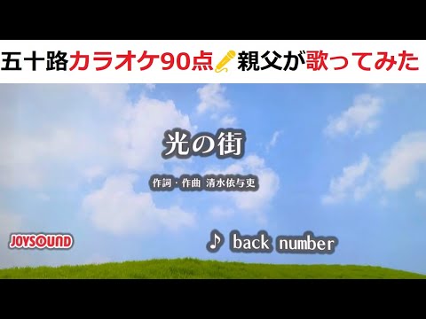 『光の街』　back number