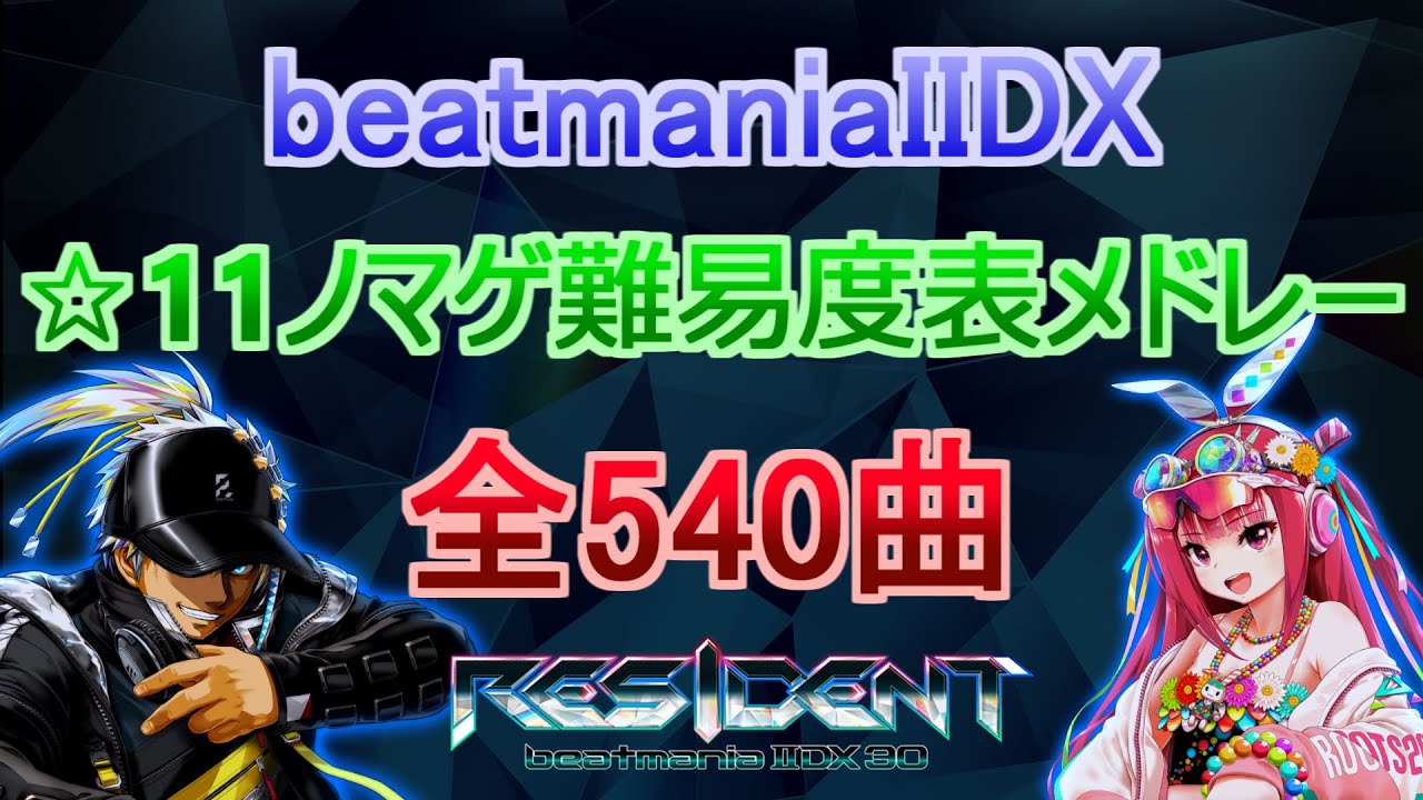 【☆11】beatmania IIDX ☆11ノマゲ難易度順メドレー【540曲】