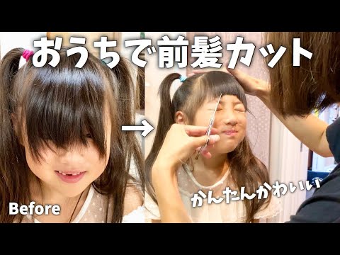 前髪カット ママがお家でキッズカット 簡単 可愛い 早い もうすぐ七五三撮影なのでバッサリ Kids Girl Hair Cut Youtube