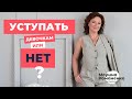 Уступать девочкам или нет?