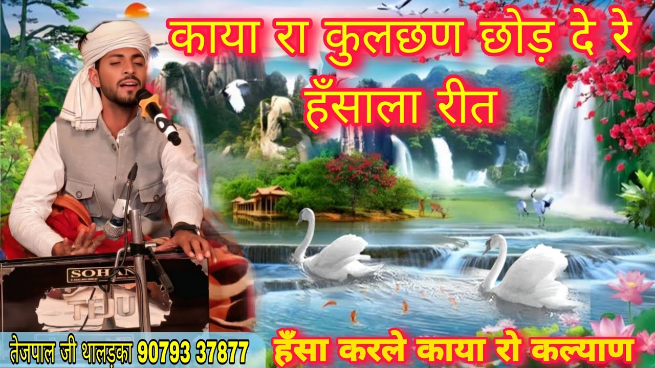 काया रा कुलछण छोड़ दे रे हँसाला रीत,हँसा करले काया रो कल्याण स्वर तेजपाल थालड़का 90793 37877