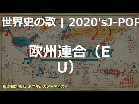 欧州連合（EU）の歌 | 2020'sJ-POP | 高校世界史の歌 | #世界史