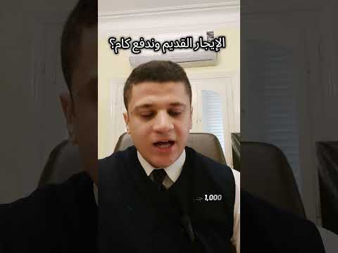 ايجار قديم وندفع كام وقرار محافظ القاهرة قانون الإيجار القديم  إيجار ايجار قديم مصر 