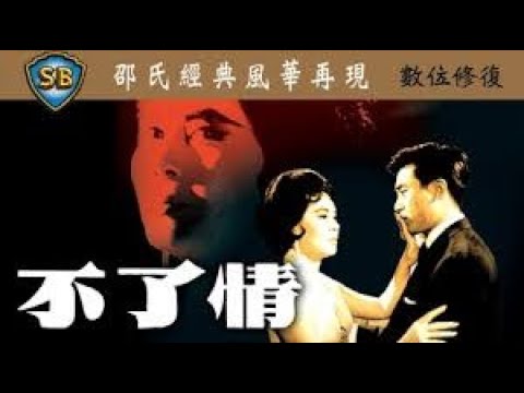 不了情 - 周家大哥。（原唱：顧媚）