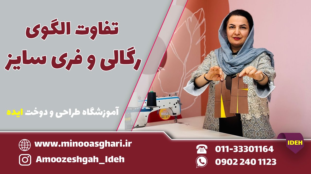 تفاوت الگوی رگالی و فری سایز