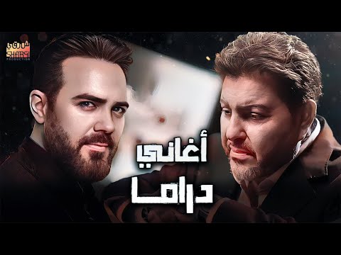       وائل جسار وهاني شاكر وأجمد كوكتيل أغاني حزين أغاني توجع القلب