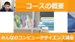 【1-2: コースの概要】みんなのコンピュータサイエンス講座