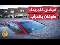 تدفقت مثل الشلال مياه الفيضان تغمر مرأبا بولاية فلوريدا الأمريكية mp3