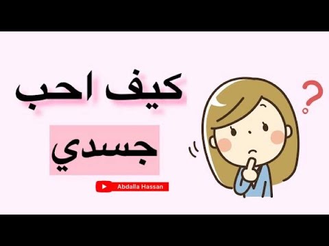 فيديو: كيف تحب جسدك