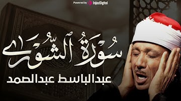 سورة الشورى تلاوة خاشعة ومؤثرة تريح القلب للشيخ عبد الباسط عبد الصمد 